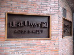 -让我们见个面(祥云小镇店)