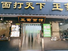 -王菊美食街