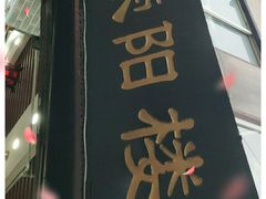 门面-荣阳楼(山塘街店)