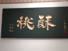 -泸溪河桃酥(欧尚店)