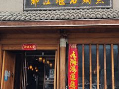 -都江堰石锅鱼