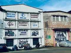 -柴油机1959创意园(IF1959文创园)