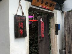 -鱼食饭稻·苏浙土菜17年老馆子(平江路店)