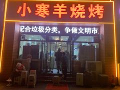 -小寒羊烧烤(凯瑞时代大厦店)