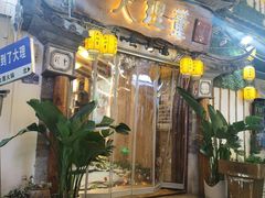 -大理董·董家小厨野生菌火锅(古城旗舰店)