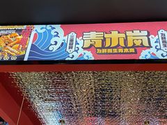 -青木岚小海鲜•小龙虾(友谊店)