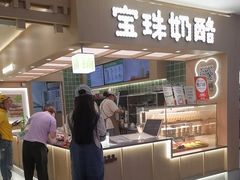 -宝珠奶酪(北京国瑞城购物中心店)