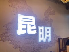 -芸南道·过桥米线(昆明老街旗舰店)