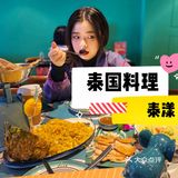 咖喱超好吃的泰国餐厅