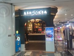 门面-高第街56号港式餐厅·精选(世茂广场宽厚里大明湖店)