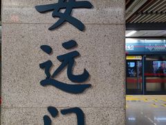-安远门(地铁站)