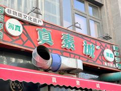 -真素诚·清真(新华路店)