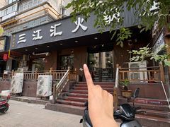 -三江汇火锅店(保全街店)