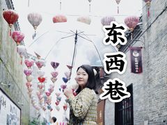 -东西巷
