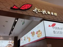 -船歌·鱼水饺青岛菜(国贸商城店)