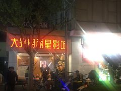 -大光明丽星VIP影城(昌里路杜比全景声店)