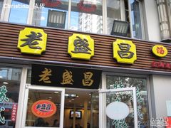 门面-老盛昌(胶州店)