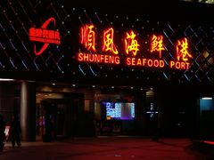 -顺风海鲜港(金玉兰店)