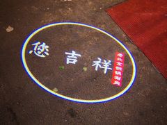 -芝麻花餐厅(祁家豁子店)