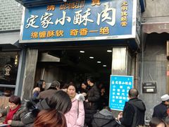 门面-定家小酥肉·清真(回民街店)