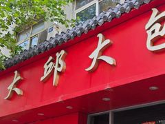 -大邱大包