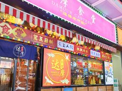 -达摩食堂(仓山万达店)