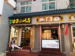 门面-清真.德枭炕肉店.青海菜(大新街夜市店)