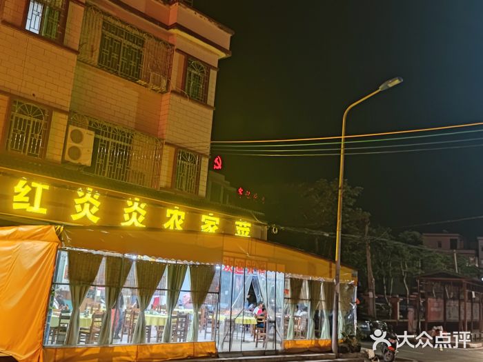 红炎炎农家菜老字号(金水台店)图片
