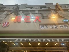 -杨老大焙子月饼干货(宽巷子民族美食街店)