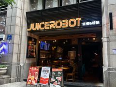 -JuiceRobot·手工意大利面&汉堡精酿(珠江新城店)