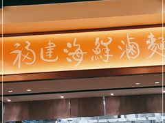 -莆田餐厅PUTIEN(西安万象天地店)