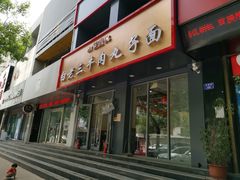 门面-白老三牛肉丸子面(平阳广场店)