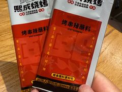 -熙成烧烤(白塔岭店)