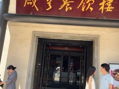 -咸亨酒店•非遗绍兴菜•中华老字号(堂吃餐厅)