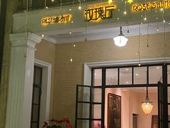 -玫瑰厅上海菜(兴国路店)