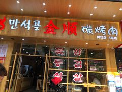 门面-金顺韩式烤肉·网红烤肉店(广利路店)