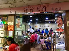 门面-净行天厨(莲塘总店)