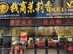 门面-钱商茉莉香鸭颈王(浑南店)
