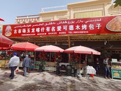 -玉龙喀什有名爱可德木烤包子