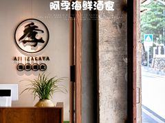 -阿季·当季酒食(后江埭店)