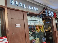 门面-鱼谦脆皮烤鱼(北一路万达店)