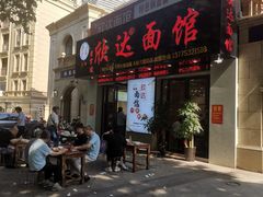 门面-欣达面馆(天桥支路店)