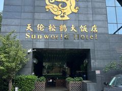 -天伦松鹤大饭店·欣妮咖啡