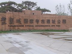 -盘龙城国家考古遗址公园