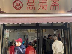 门面-万寿斋(山阴路店)