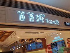 门面-爸爸糖吐司面包(重庆解放碑英利大融城店)