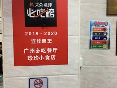 -珍珍小食店(西华路店)