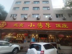 -北京小肠陈饭庄(方庄店)