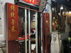 门面-老济南民间小吃·传统鲁菜(芙蓉街店)