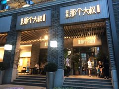 门面-我是那个大叔·美食研究所(新塘路店)